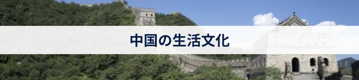 中国の生活文化