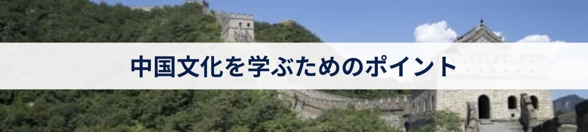 中国文化を学ぶためのポイント