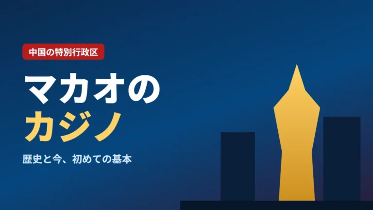 マカオのカジノ入門、入場年齢や服装の基本から歴史と20軒になった今、主なゲームと行き方まで